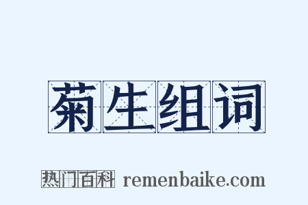 菊生组词是什么意思的图片